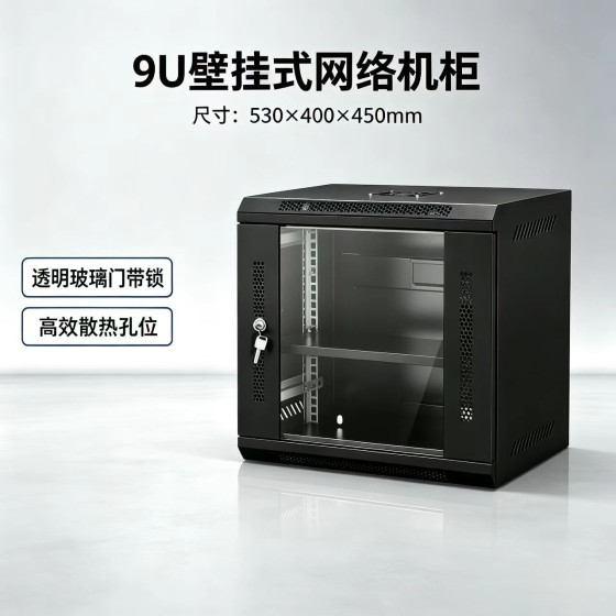 9U壁挂式网络机柜钢化玻璃门带锁冷轧钢服务器机柜配托盘