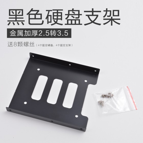 ssd固态硬盘架 金属加厚硬盘支架 2.5寸转3.5寸托架配8个螺丝x100
