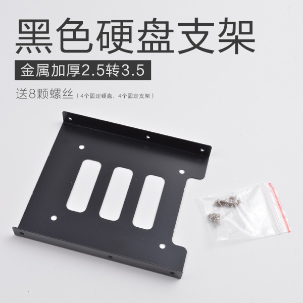 ssd固态硬盘架 金属加厚硬盘支架 2.5寸转3.5寸托架配8个螺丝x100