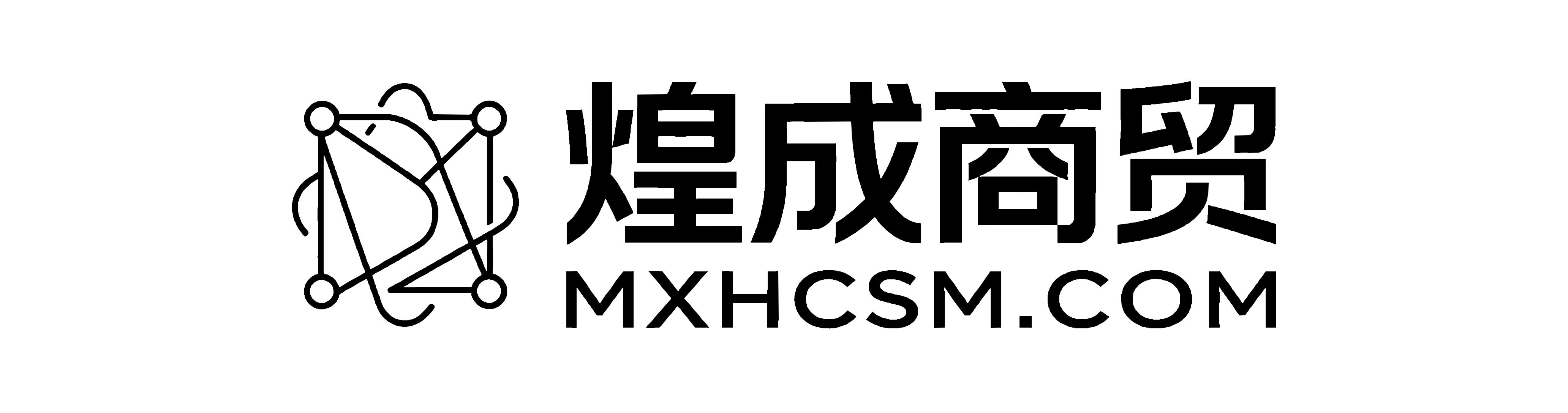 梅州市梅县区煌成商贸中心